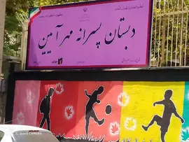 مدرسه مهرآیین، تابلو و بنر دبستان پسرانه مهرآیین 